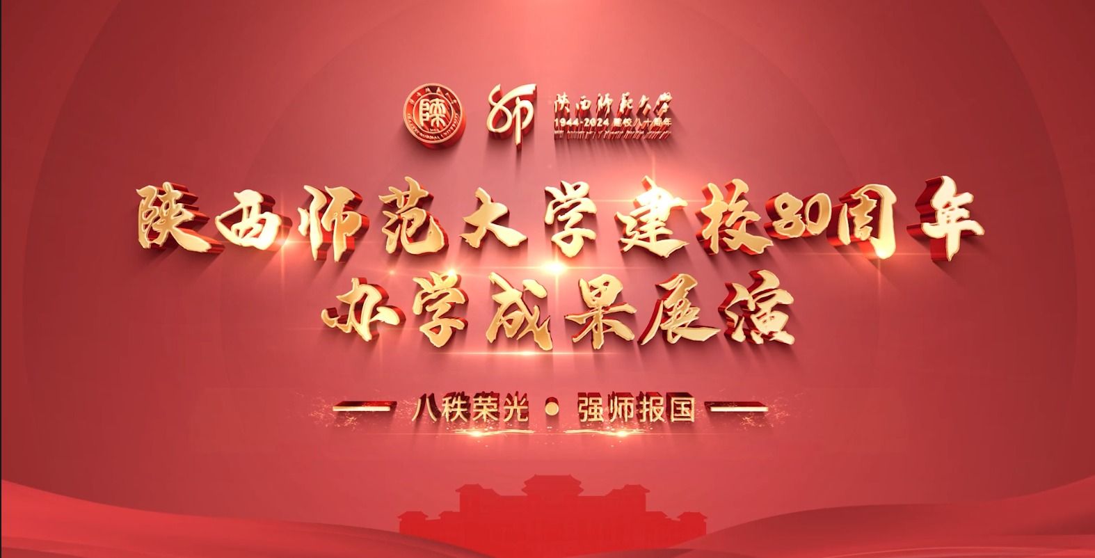 pg电子中国官方网站建校80周年办学成果展演