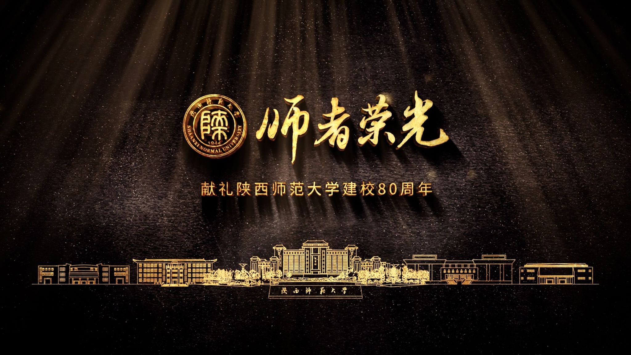 《师者荣光》——献礼pg电子中国官方网站建校80周年